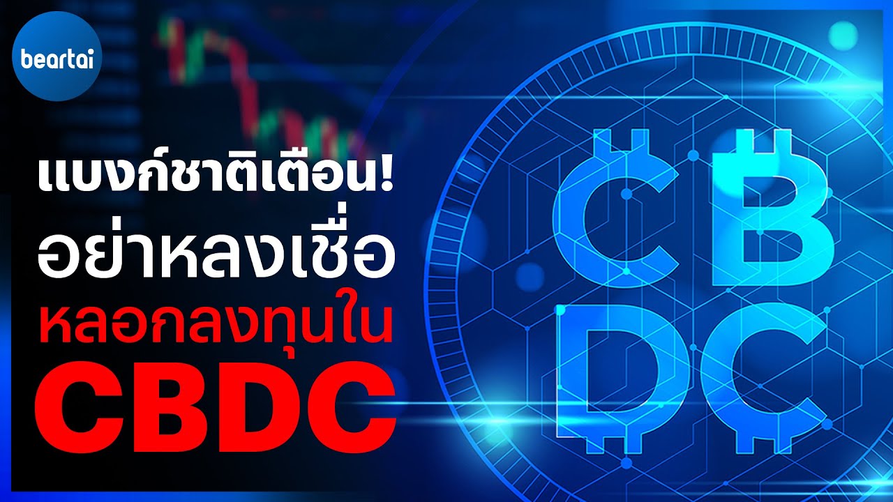 เตือนภัย! อย่าหลงเชื่อมิจฉาชีพหลอกลงทุนใน CBDC