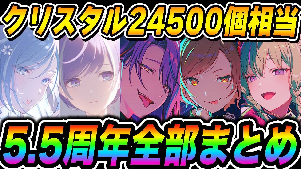 New Information] The complete summary of the 'Project Sekai 5.5th
