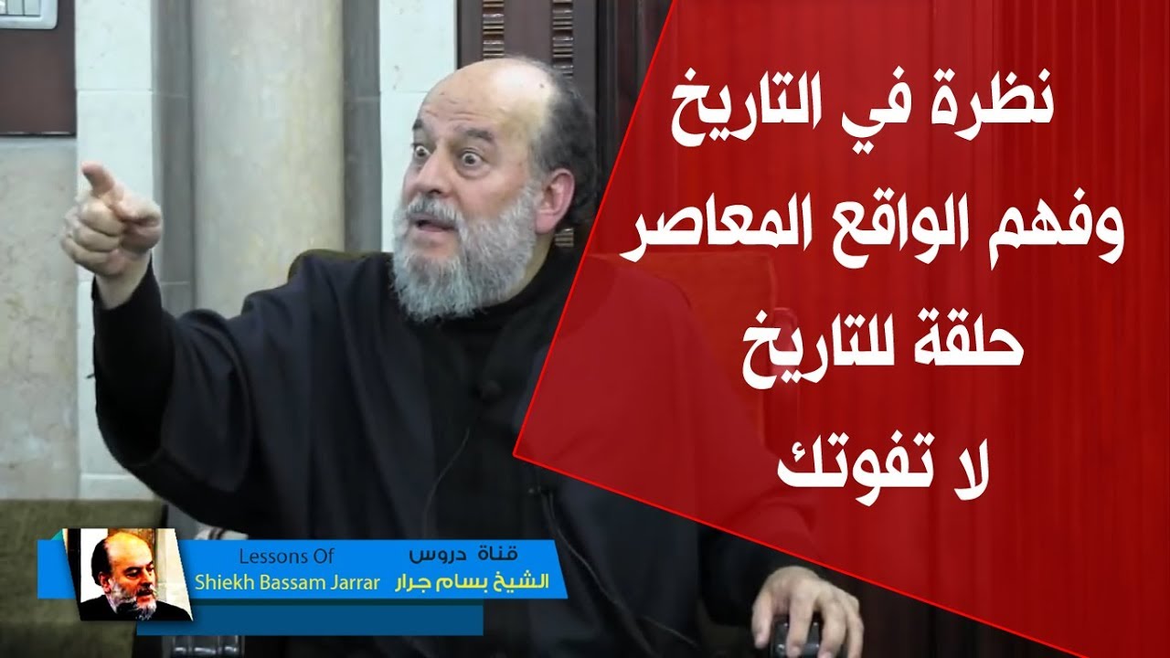 الشيخ بسام جرار |  نظرة في التاريخ وفهم الواقع المعاصر