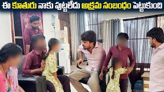 ఈ కూతురు నాకు పుట్టలేదు అక్రమ సంబంధం పెట్టుకుంది  | Vinay Kuyya 01