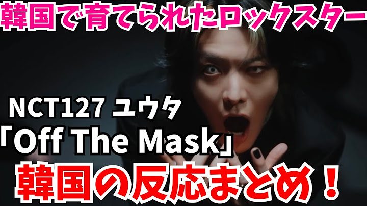 「NCT127 ユウタ-Off The Mask」韓国の反応まとめ！韓国で育てられたロックスター！