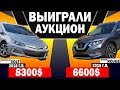 ЦЕНЫ НА АВТО АУКЦИОНАХ США (USA) | КУПИЛИ NISSAN ROGUE 2018 | CHEVROLET VOLT 2018