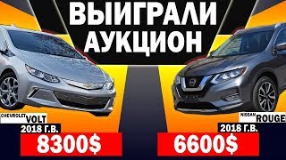 ЦЕНЫ НА АВТО АУКЦИОНАХ США (USA) | КУПИЛИ NISSAN ROGUE 2018 | CHEVROLET VOLT 2018