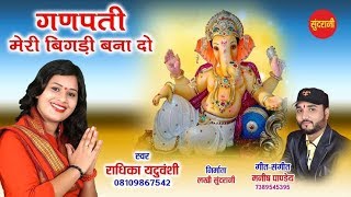 Ganpati Meri Bigadi Banado - Radhika Yaduvanshi ( Radhe ) 08109867542 - Hindi Bhajan