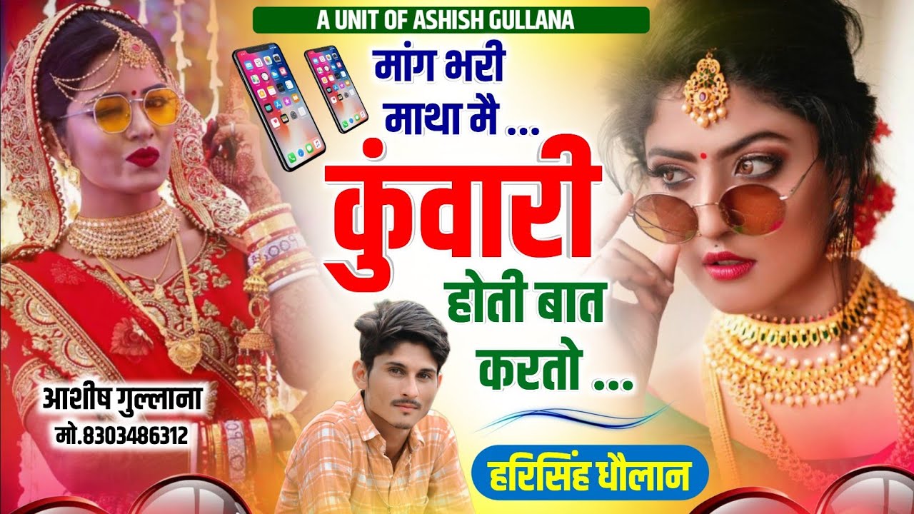 सुनोगे तो मजा आजायेगा ||मांग भरी माथा मै कुंवारी होती बात करतो || Harisingh Dholan||Love Story Song.