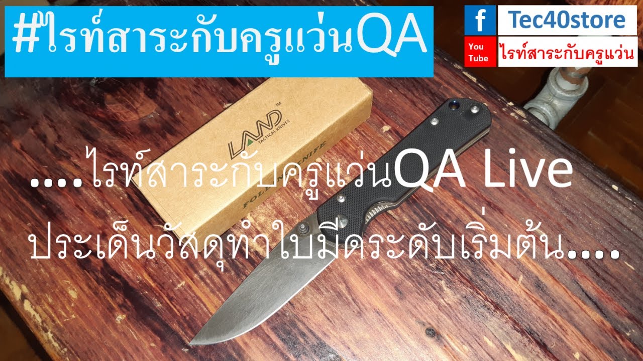 perceive แปลว่า  2022 Update  ไรท์สาระกับครูแว่นQA Live ประเด็นวัสดุทำใบมีดระดับเริ่มต้น