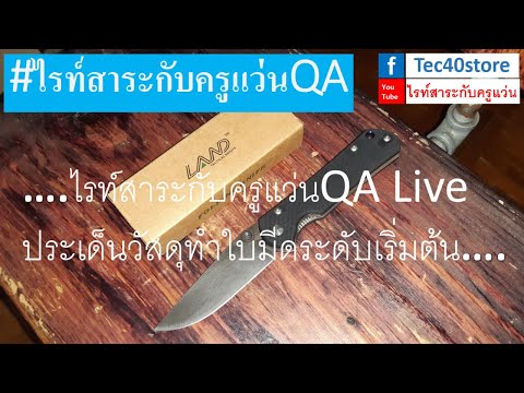 discount store คือ  New  ไรท์สาระกับครูแว่นQA Live ประเด็นวัสดุทำใบมีดระดับเริ่มต้น