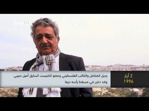 1996 رحيل المناضل والكاتب الفلسطيني وعضو الكنيست السابق أميل حبيبي ذاكرة في التاريخ 02 05 2020