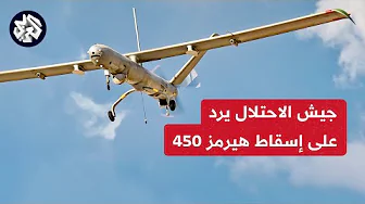 حزب الله ينفذ 3 عمليات جديدة ضد إسرائيل والاحتلال يرد على إسقاط مسيّرة هيرمز 450