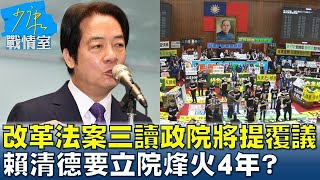 國會改革法案三讀政院將提覆議 賴清德要立院烽火4年？ 少康戰情室 20240529