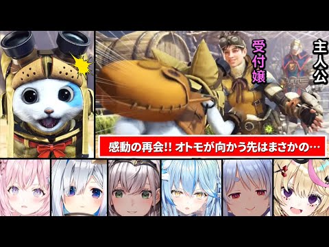 【問題のシーン】オトモとの感動の再会のはずが先に受付嬢に喜んで飛びつく姿を見て脳が破壊されるホロメンまとめ【ホロライブ切り抜き/MHW】