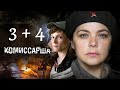 Комиссарша  - Серии 3 и 4 / Сериал HD /2017