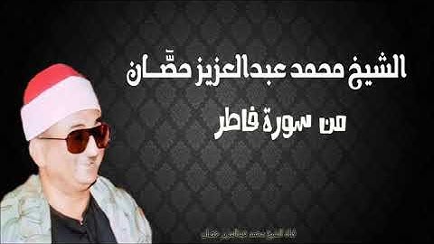 الشيخ محمد عبد العزيز حصّان | من سورة فاطر | الأسكندرية