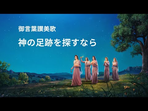 「神の足跡を探すなら」キリスト教音楽　歌詞付き