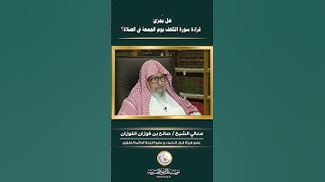 قراءة سورة الكهف يوم الجمعة في الضحى #الشيخ_الفوزان