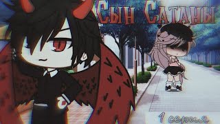 Озвучка Мини Сериала | Сын Сатаны | Gacha Life | Все Серии