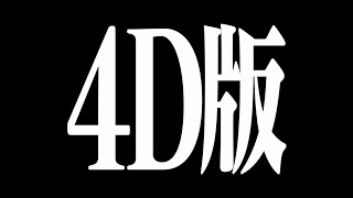 【公式】MX4D/4DX 『ヱヴァンゲリヲン新劇場版：序、：破、：Ｑ　4D版』予告