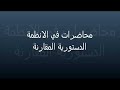 المحاضرة الثالثة في مادة الأنظمة الدستورية المقارنة