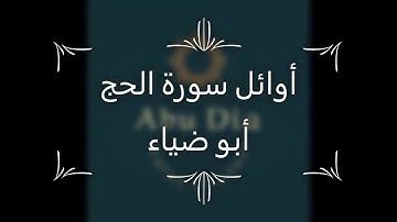 أوائل سورة الحج - تلاوة هادئة تريح القلوب بصوت أبو ضياء