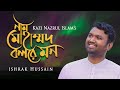 Nam muhammad bol re mon        ishrak hussain    bangla islamic song