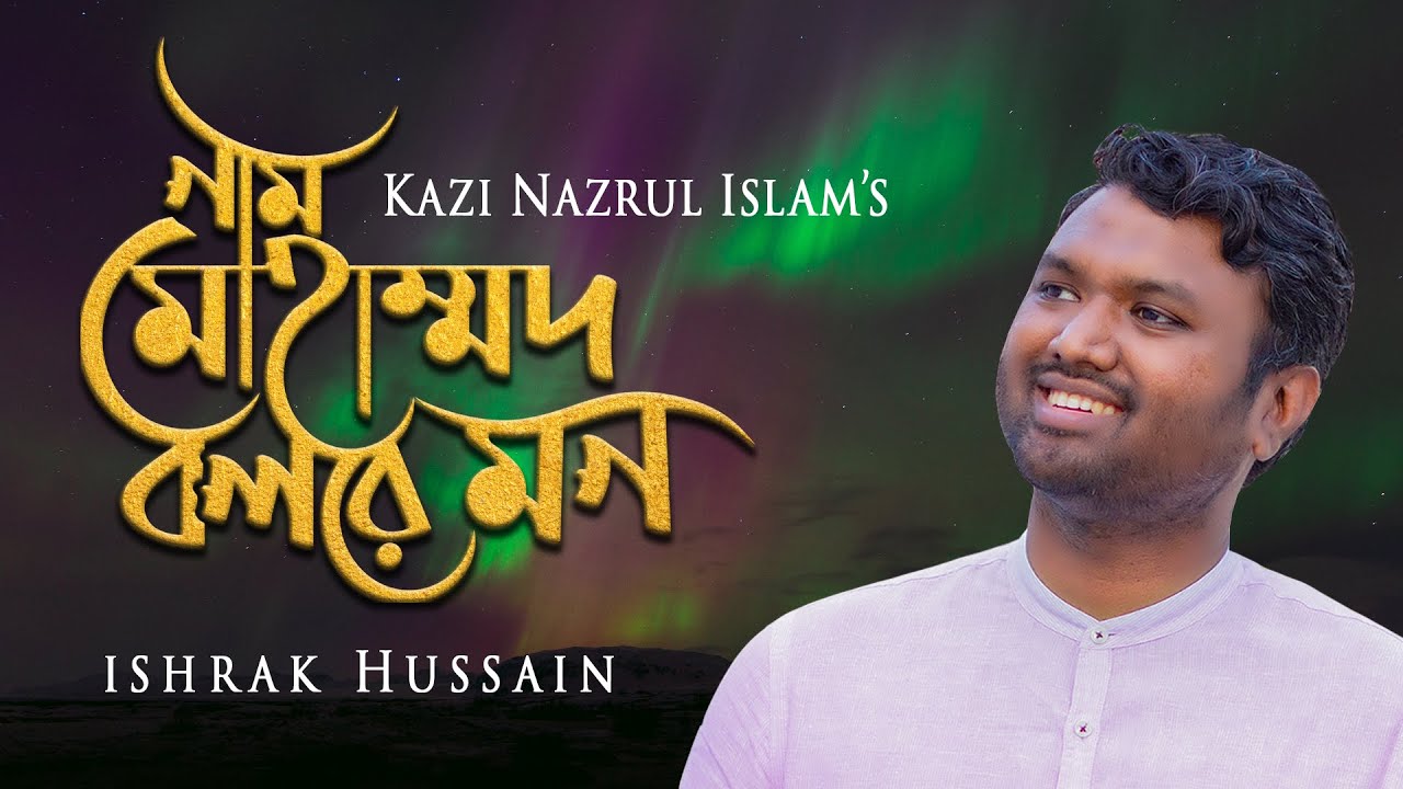 Nam Muhammad Bol Re Mon        Ishrak Hussain    Bangla Islamic Song