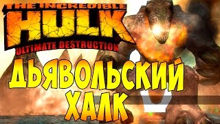 The Incredible Hulk Ultimate Destruction (Невероятный Халк) - ч. 17 - Дьявольский Халк