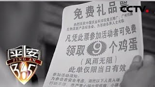 《平安365》 “免费”送健康：小恩小惠，老人们怎样一步步陷入诈骗阴谋？ 20180810 | CCTV社会与法