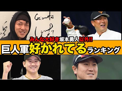 【今回坂本勇人は入ってません！】元巨人笠原が好かれているランキングを公開します！