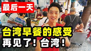 【台灣第二季#39】謝謝台灣教會我這件事｜台灣早餐中的小細節 到底環保不環保？｜台灣vlog-再見了,台灣！｜台灣印象，愛行侶