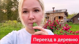 | ВЛОГ | Переезд в деревню | И СНОВА ЗДРАВСТВУЙТЕ😁|