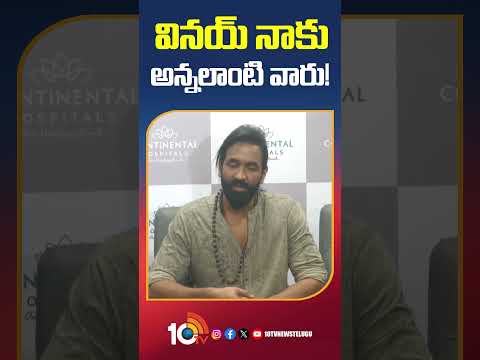 వినయ్ నాకు అన్నలాంటి వారు! manchuvishnu mohanbabu manchufamilycontroversy manchumanoj shorts