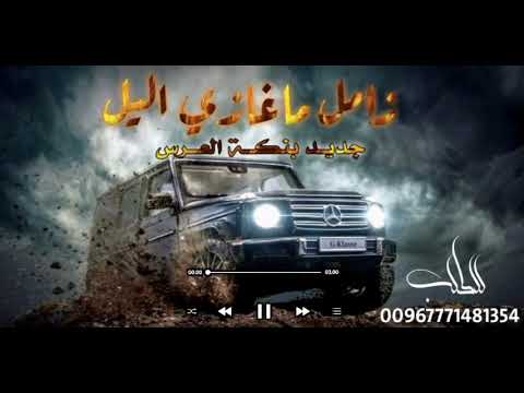 افخم زامل 2024 زامل مغازي الليل زامل عريس زامل حماسي جــــــديد وحصــريآ