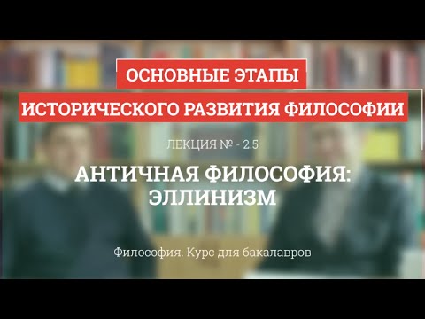 2.5 Античная философия: эллинизм - Философия для бакалавров