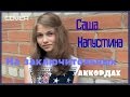 Саша Капустина - На заключительных аккордах (cover.)