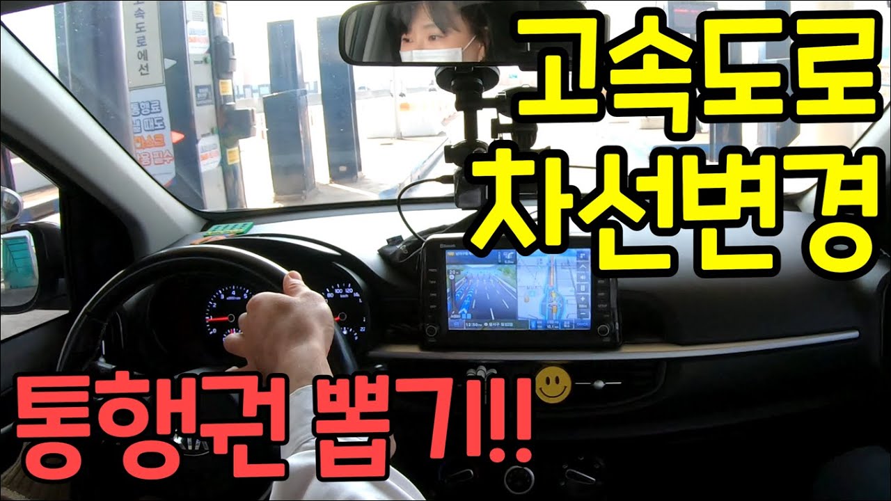 고속도로에서 해보는 차선변경/톨게이트 통과하기/속도와 핸들링만 있으면 어디든 갈 수 있습니다 /대구 초보운전연수
