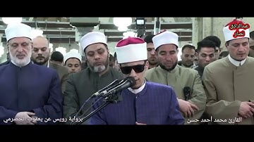 ١٢ رمضان سورة هود من الآية ٩  إلى ٤٤ برواية الإمام رويس عن الإمام يعقوب  القارئ محمد أحمد حسن