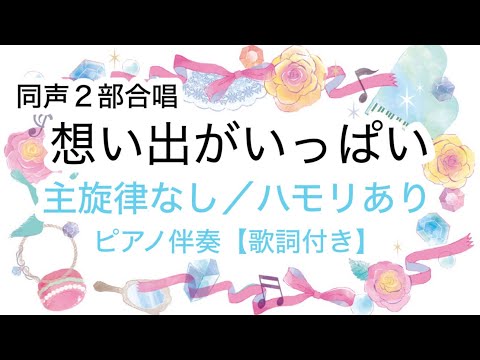 想い出がいっぱい/主旋律なし/ハモリあり/ピアノ伴奏【歌詞付き】