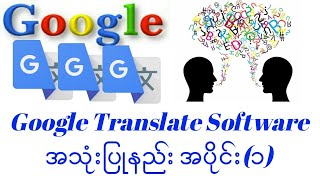 Google Translate Software ဖြင့် ဘာသာပြန်နည်း အပိုင်း(၁)