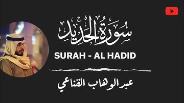 سورة الحديد - راحة وسكينة🍃 مما تيسر | عبدالوهاب القناعي