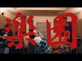 UNCOVER HIVES - 楽園 (Official teaser)