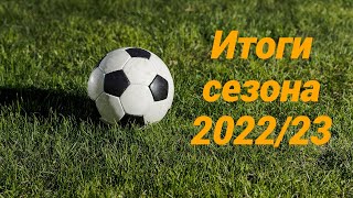 Итоги сезона 2022/23 года во Второй лиге