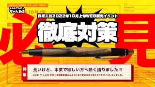 【特集】野原工芸2022年10月上旬WEB販売イベント直前対策 ① !!