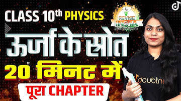ऊर्जा के स्रोत Class 10 | Sources of Energy in One Shot Science Chapter 14 ONE SHOT By Ruchi Maam