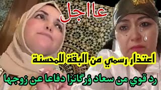 صااادم?البقة حاملة? من زوج سعاد ؤرگانزا واش هادشي بالصح ؟؟ ؤحقيقة الصلح بيناتهم