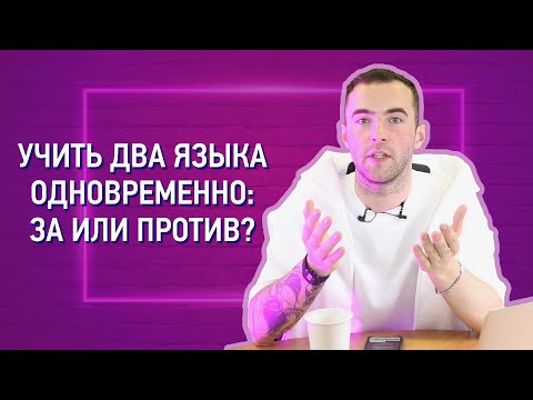 Учить два языка сразу: РЕАЛЬНО или НЕТ?