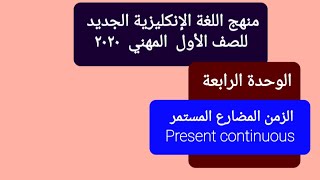 الوحدة الرابعة   قواعد  – الزمن المضارع المستمر  - اللغة الانكليزية    الاول المهني