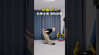 拉伸全身动作 #适合中老年人的健身操推荐