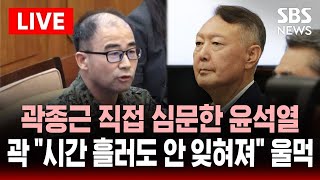 🔴곽종근, 윤석열 바라보며 "문짝 부숴서라도 의원 끌어내라 하셨다" | 법정에서 만난 윤석열 앞서 "시간 간다고 잊히지 않아" 울먹 | 내란 재판 법정 영상 | SBS LIVE