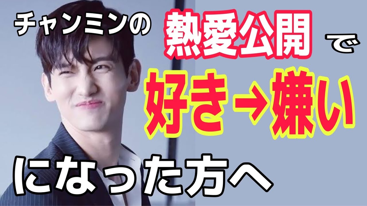 東方神起チャンミンの熱愛公開で 好き 嫌い になった方へ Youtube 東方神起チャンミンの熱愛公開で 好き 嫌い になった方へ Youtube