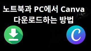 노트북과 PC에서 Canva 다운로드하는 방법 — 전체 가이드
